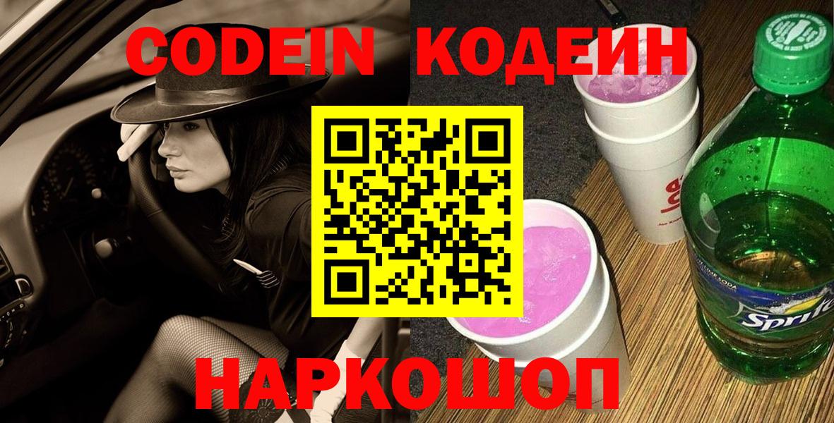 Кодеин напиток Lean (лин) Грязи